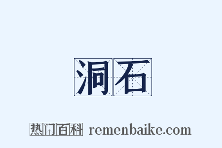 洞石是什么意思的图片